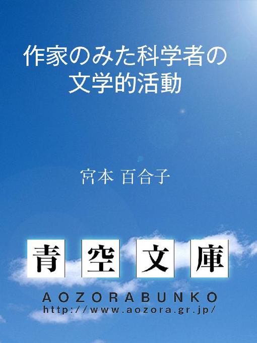 Title details for 作家のみた科学者の文学的活動 by 宮本百合子 - Available